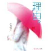 理由。（KADOKAWA） [電子書籍]
