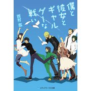 僕と彼女とギャルゲーな戦い（KADOKAWA） [電子書籍]