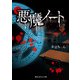 悪魔ノート（KADOKAWA） [電子書籍]