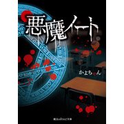 悪魔ノート（KADOKAWA） [電子書籍]