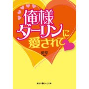 俺様ダーリンに愛されて（KADOKAWA） [電子書籍]