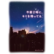 午前2時に、キミを待ってる。（KADOKAWA） [電子書籍]