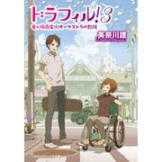 ドラフィル！3 竜ヶ坂商店街オーケストラの凱旋（KADOKAWA） [電子書籍]