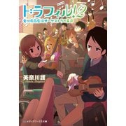 ドラフィル！2 竜ヶ坂商店街オーケストラの革命（KADOKAWA） [電子書籍]