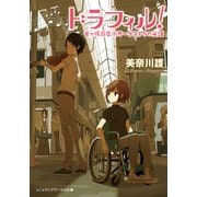 ドラフィル！ 竜ヶ坂商店街オーケストラの英雄（KADOKAWA） [電子書籍]