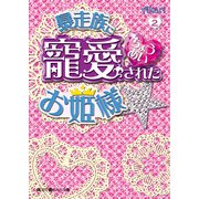 暴走族に寵愛されたお姫様☆(2)（KADOKAWA） [電子書籍]