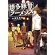 博多豚骨ラーメンズ（KADOKAWA） [電子書籍]