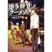 博多豚骨ラーメンズ（KADOKAWA） [電子書籍]