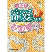 暴走族に寵愛されたお姫様☆(3)（KADOKAWA） [電子書籍]