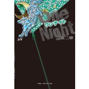 ワンナイト 第二章（KADOKAWA） [電子書籍]