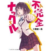 不完全ナックル（KADOKAWA） [電子書籍]