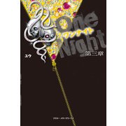 ワンナイト 第三章（KADOKAWA） [電子書籍]