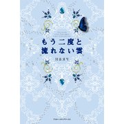 もう二度と流れない雲（KADOKAWA） [電子書籍]