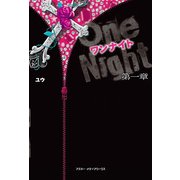 ワンナイト 第一章（KADOKAWA） [電子書籍]