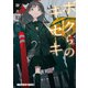 ボクらのキセキ（KADOKAWA） [電子書籍]