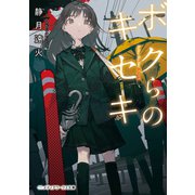 ボクらのキセキ（KADOKAWA） [電子書籍]
