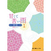 甘くて苦い雨-初恋-(1)（KADOKAWA） [電子書籍]