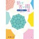 甘くて苦い雨-初恋-(2)（KADOKAWA） [電子書籍]