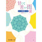 甘くて苦い雨-初恋-(2)（KADOKAWA） [電子書籍]