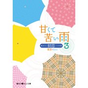 甘くて苦い雨-初恋-(3)（KADOKAWA） [電子書籍]