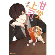 甘党上司。（KADOKAWA） [電子書籍]