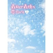 最初で最後の恋だから（上）（KADOKAWA） [電子書籍]