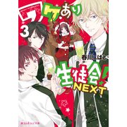 ワケあり生徒会！NEXT(3)（KADOKAWA） [電子書籍]