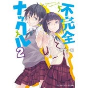 不完全ナックル2（KADOKAWA） [電子書籍]