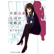 不思議系上司の攻略法（KADOKAWA） [電子書籍]