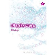 彼を好きな理由＜下＞（KADOKAWA） [電子書籍]