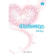 彼を好きな理由＜上＞（KADOKAWA） [電子書籍]