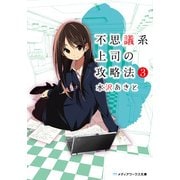 不思議系上司の攻略法(3)（KADOKAWA） [電子書籍]
