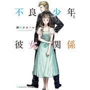 不良少年と彼女の関係（KADOKAWA） [電子書籍]