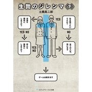 生贄のジレンマ＜下＞（KADOKAWA） [電子書籍]