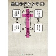 生贄のジレンマ＜中＞（KADOKAWA） [電子書籍]