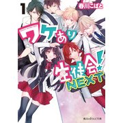 ワケあり生徒会！NEXT(1)（KADOKAWA） [電子書籍]