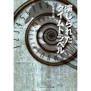 演じられたタイムトラベル（KADOKAWA） [電子書籍]