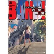 バンク！ コンプライアンス部内部犯罪調査室（KADOKAWA） [電子書籍]