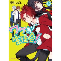 ヨドバシ Com ワケあり生徒会 9 Kadokawa 電子書籍 通販 全品無料配達