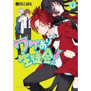 ワケあり生徒会！(9)（KADOKAWA） [電子書籍]