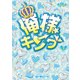 俺様キング（下）（KADOKAWA） [電子書籍]