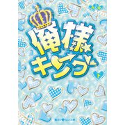 俺様キング（下）（KADOKAWA） [電子書籍]