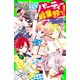 こちらパーティー編集部っ！（1）ひよっこ編集長とイジワル王子（KADOKAWA） [電子書籍]
