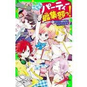 こちらパーティー編集部っ！（1）ひよっこ編集長とイジワル王子（KADOKAWA） [電子書籍]