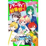 こちらパーティー編集部っ！（2） へっぽこ編集部VSエリート新聞部！？（KADOKAWA） [電子書籍]