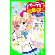 こちらパーティー編集部っ！ 告白は増刊号のはじまり！！ 「おもしろい話、集めました。」コレクション（KADOKAWA） [電子書籍]