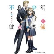 不良少年と彼女の関係2（KADOKAWA） [電子書籍]