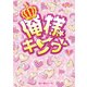 俺様キング（上）（KADOKAWA） [電子書籍]