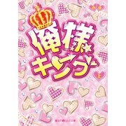 俺様キング（上）（KADOKAWA） [電子書籍]