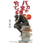 バカが全裸でやってくる Ver.2.0（KADOKAWA） [電子書籍]